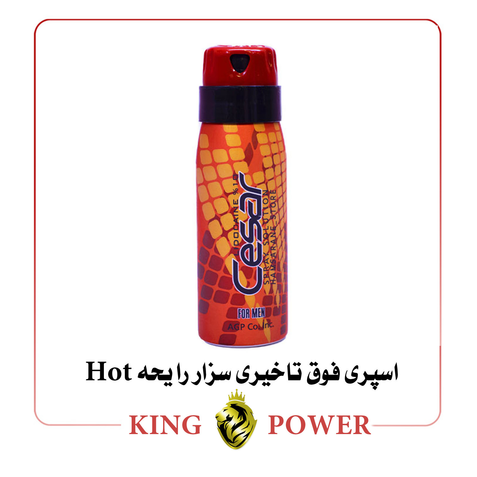  تصویر اسپری فوق تاخیری سزار رایحه Hot | Cesar Delay Spray Hot | تاخیر موثر در انزال | King Power 
