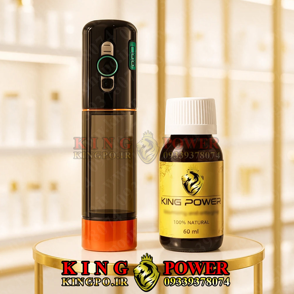 پکیج کینگ - مکس | یک روغن کینگ و یک وکیوم شارژی کولدن افزایش سایز طول و قطر آلت تناسلی | با نتیجه قطعی