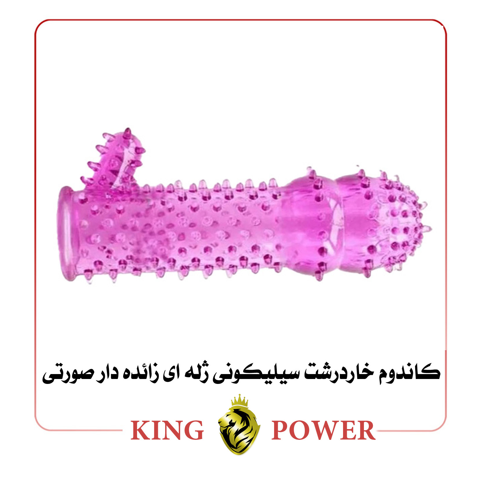  تصویر کاندوم خاردرشت سیلیکونی ژله ای زائده دار صورتی King Power | قابل شستشو و تحریک نقطه جی بانوان 