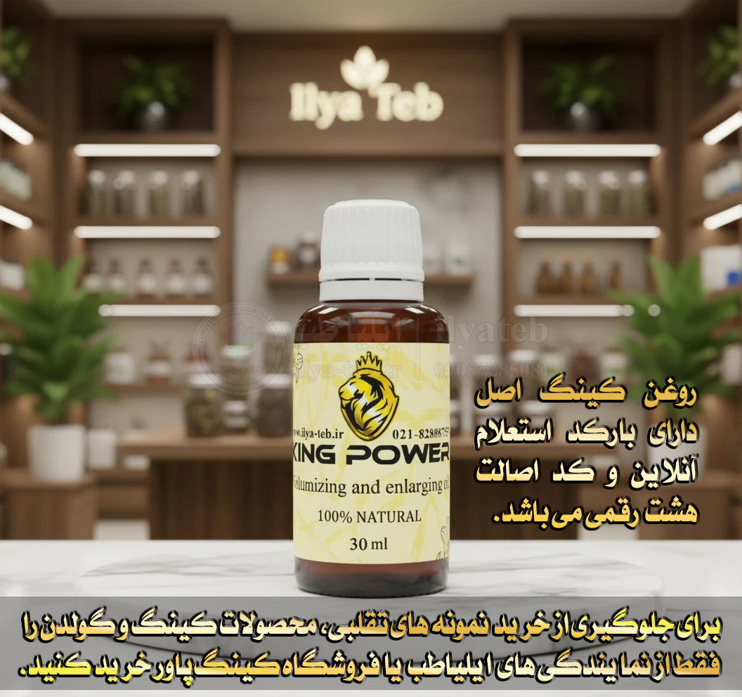 روغن کینگ 30 میلی برای افزایش سایز طبیعی | بارکد استعلام و کد اصالت محصول | King Oil Enlargement Oil 30ml