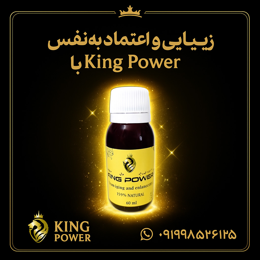  عکس تبلیغاتی روغن کینگ 60 میلی با طراحی مشکی طلایی، لوگو و شماره واتساپ 09198526135 