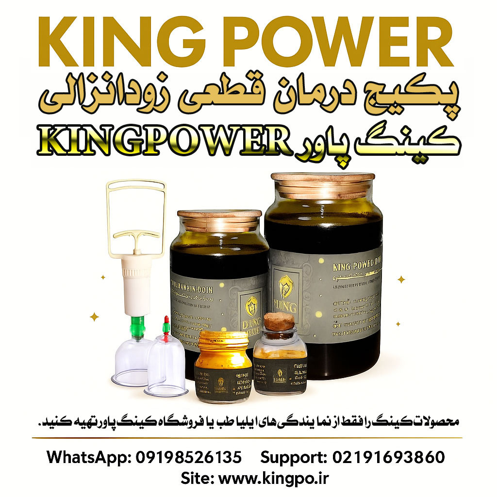  پکیج ویژه کینگ پاور – درمان قطعی زودانزالی با تضمین King Power Special Package – Guaranteed Premature Ejaculation Treat 