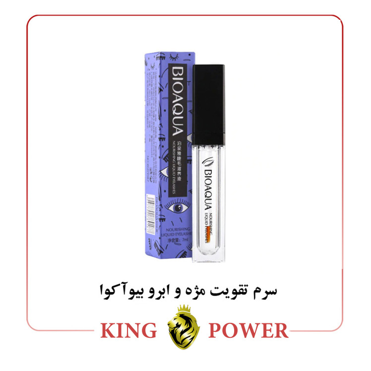 سرم تقویت مژه و ابرو بیوآکوا | افزایش ضخامت و پرپشتی، رشد و محافظت مژه و ابرو | King Power