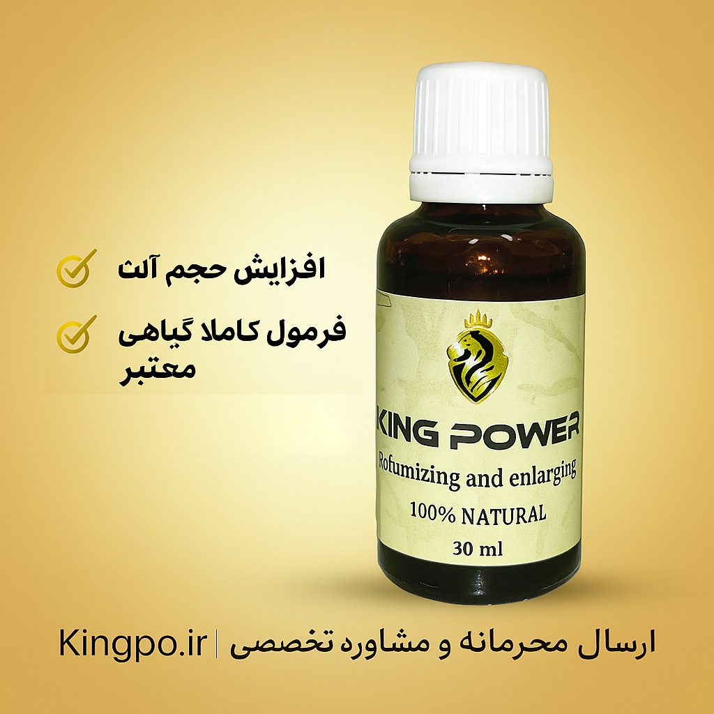  کاور روغن کینگ ۳۰ میل King Power با شعار «تضمین اصالت، ارسال محرمانه»، مشاوره و خرید از طریق واتساپ ۰۹۱۹۸۵۲۶۱۳۵، فروشگاه 