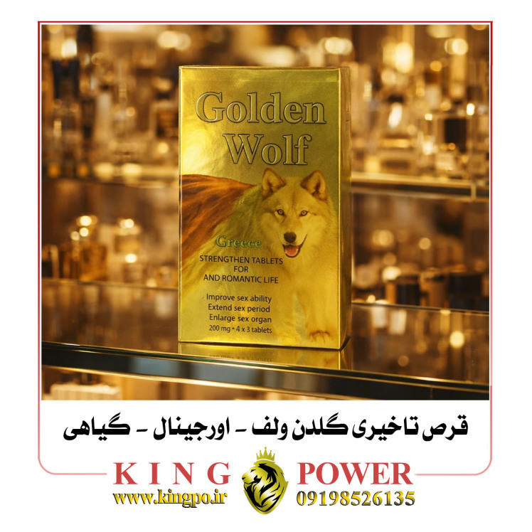 قرص تاخیری گلدن ولف (Golden Wolf) | 12 عددی | اصل | تقویت نعوظ و افزایش میل جنسی Golden Wolf Delay Pill 12
