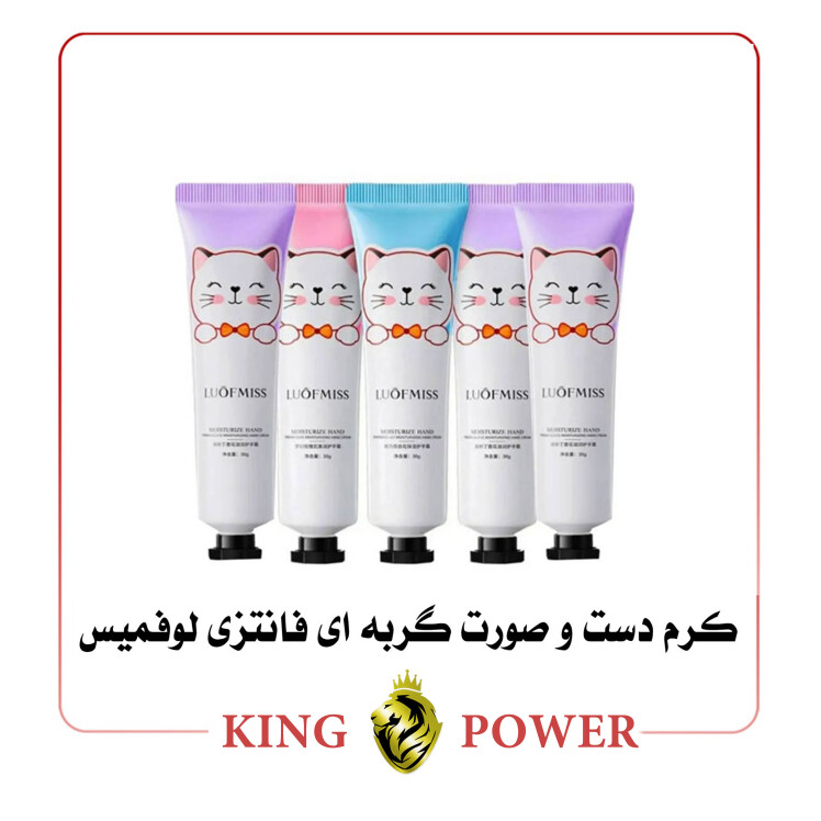 کرم دست و صورت مدل گربه ای لوفمیس پک 5 عددی - مرطوب کننده، آبرسان، خوشبو و فانتزی | فروشگاه کینگ پاور