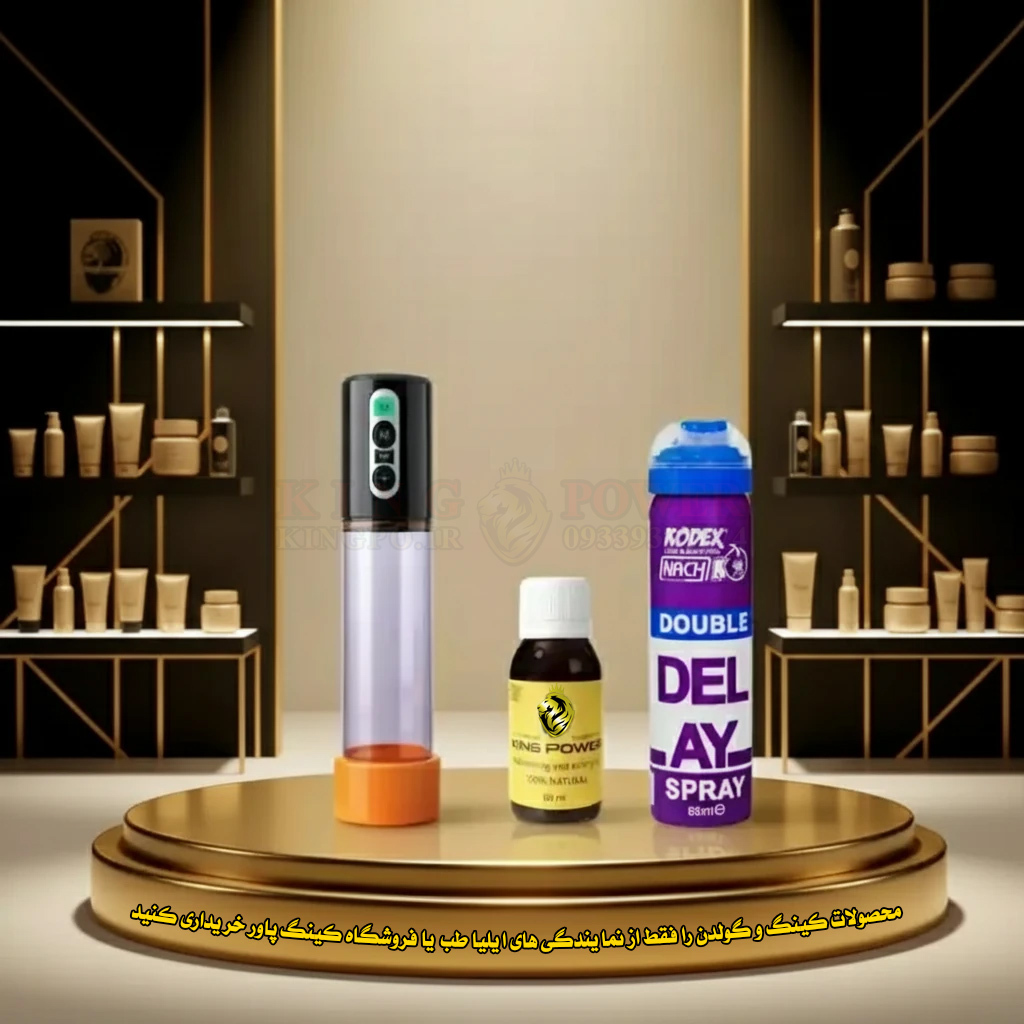 پکیج وکیوم شارژی و روغن کینگ برای افزایش سایز | King oil & vacuum package