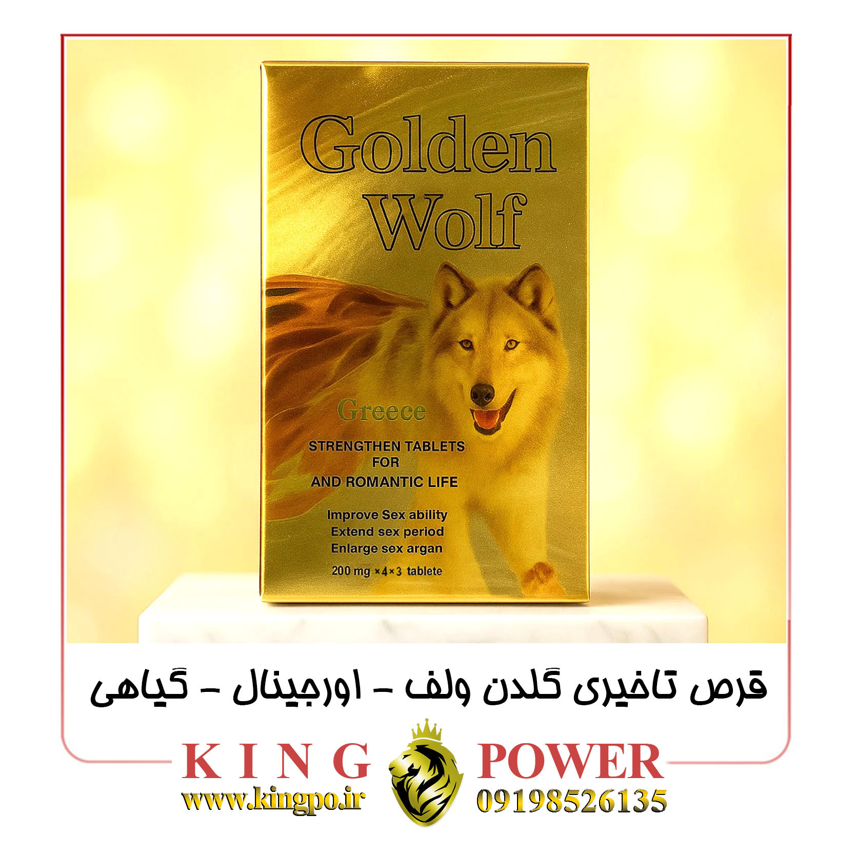  قرص تاخیری یونانی گلدن ولف | ترکیبات استاندارد اروپا | اثر سریع 30 دقیقه Greek Delay Pill | Golden Wolf | European Stan 