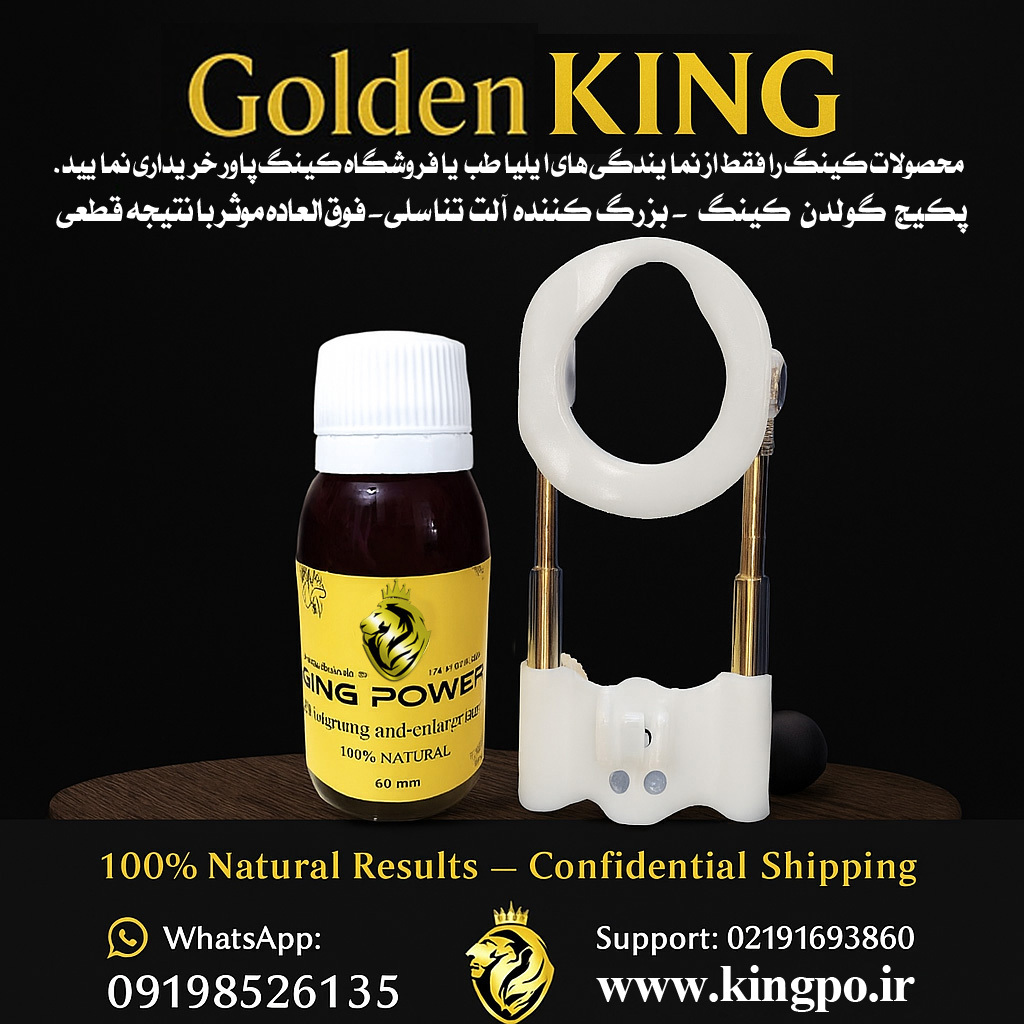  خرید پکیج گولدن کینگ بزرگ کننده و حجم دهنده اصل با ارسال محرمانه Buy Original Golden King Penis Enlargement & Girth Pac 