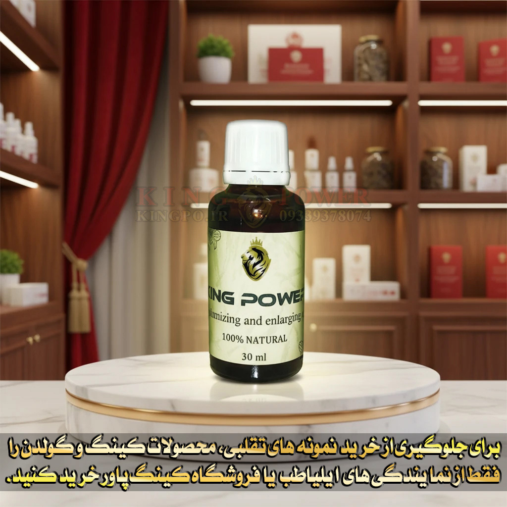 روغن کینگ 30 میلیگرم حجمدهنده | King herbal oil