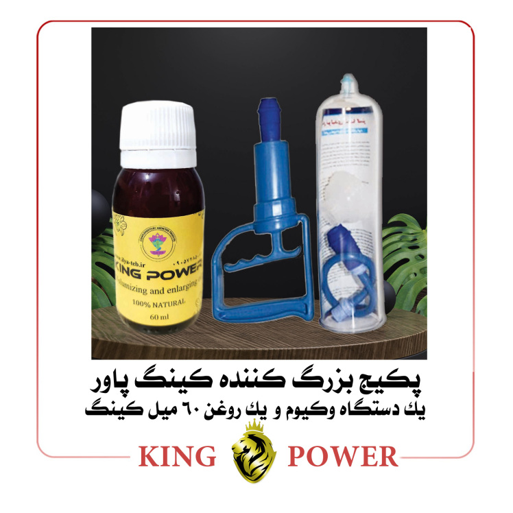پکیج کینگ پاور شامل دستگاه وکیوم و روغن King Power – افزایش حجم و ضخامت، فروشگاه کینگ پاور