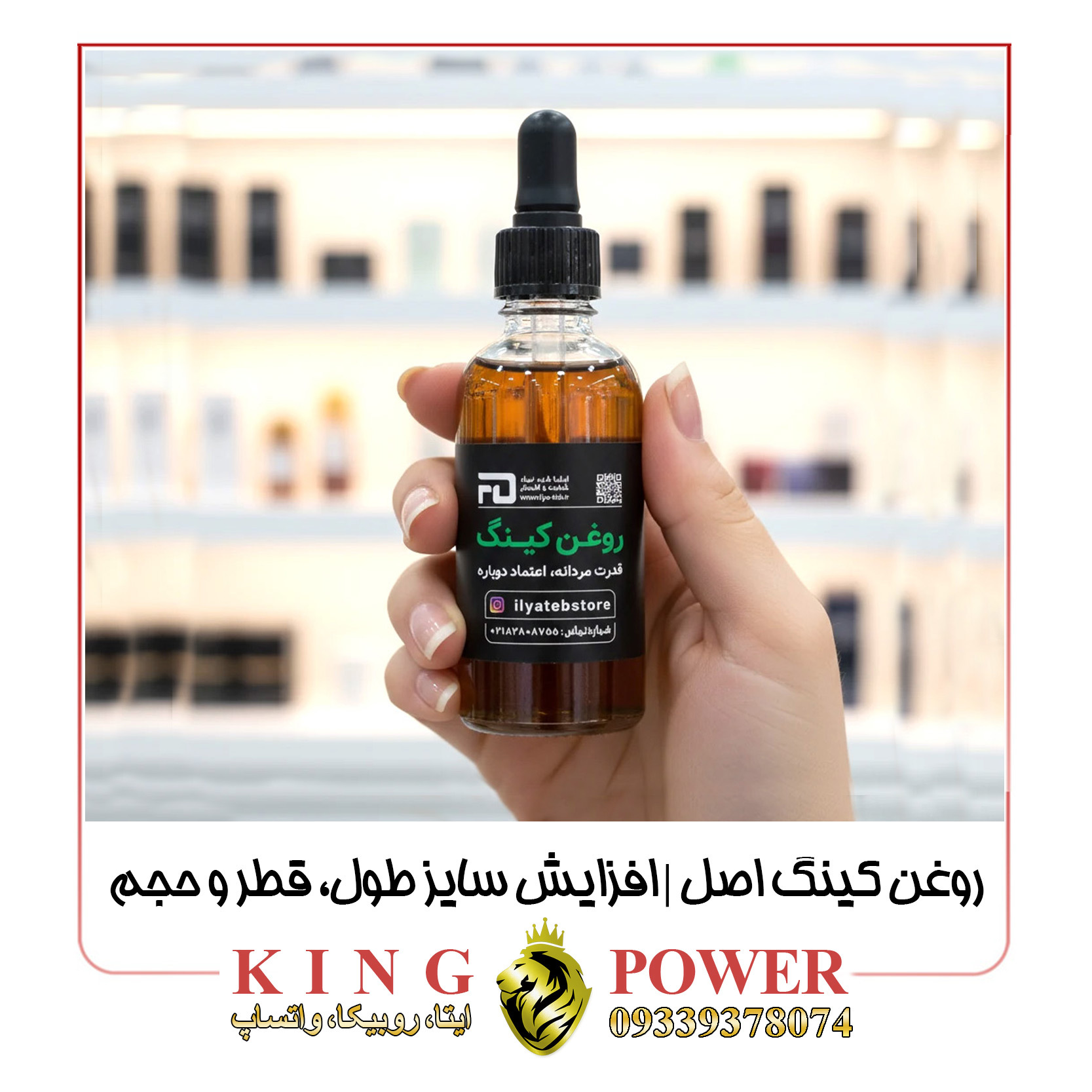  روغن کینگ ۶۰ میل اصل برای افزایش سایز طول، قطر و حجم به‌صورت موضعی | Original King Oil 60ml for topical length, girth an 