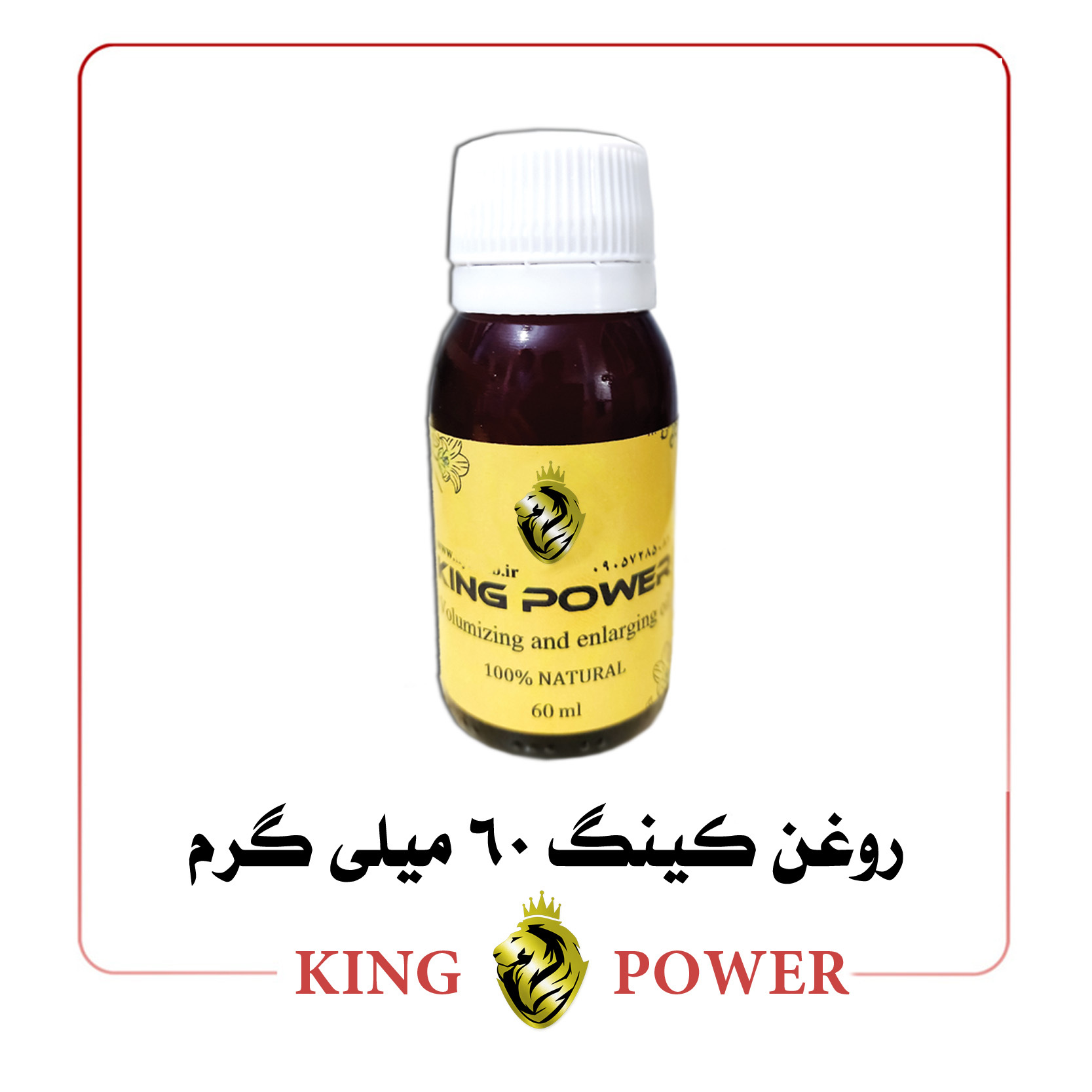  روغن کینگ 60 میلی لیتر King Power حجم‌دهنده و بزرگ‌کننده آلت، تضمین اصالت و کیفیت، ارسال محرمانه 