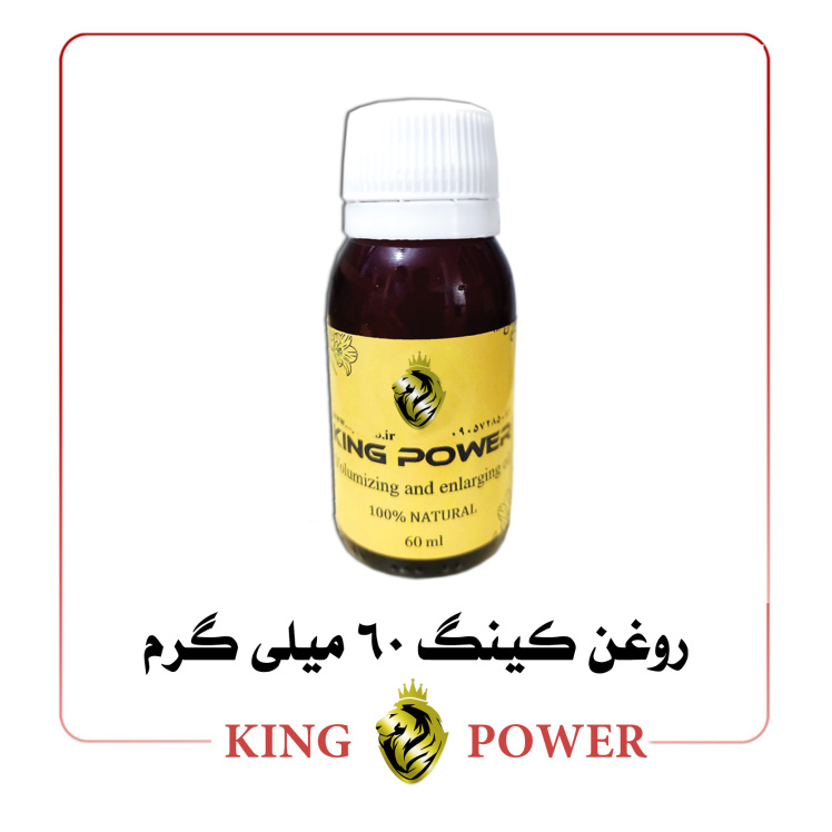 روغن کینگ 60 میلی لیتر King Power حجم‌دهنده و بزرگ‌کننده آلت، تضمین اصالت و کیفیت، ارسال محرمانه