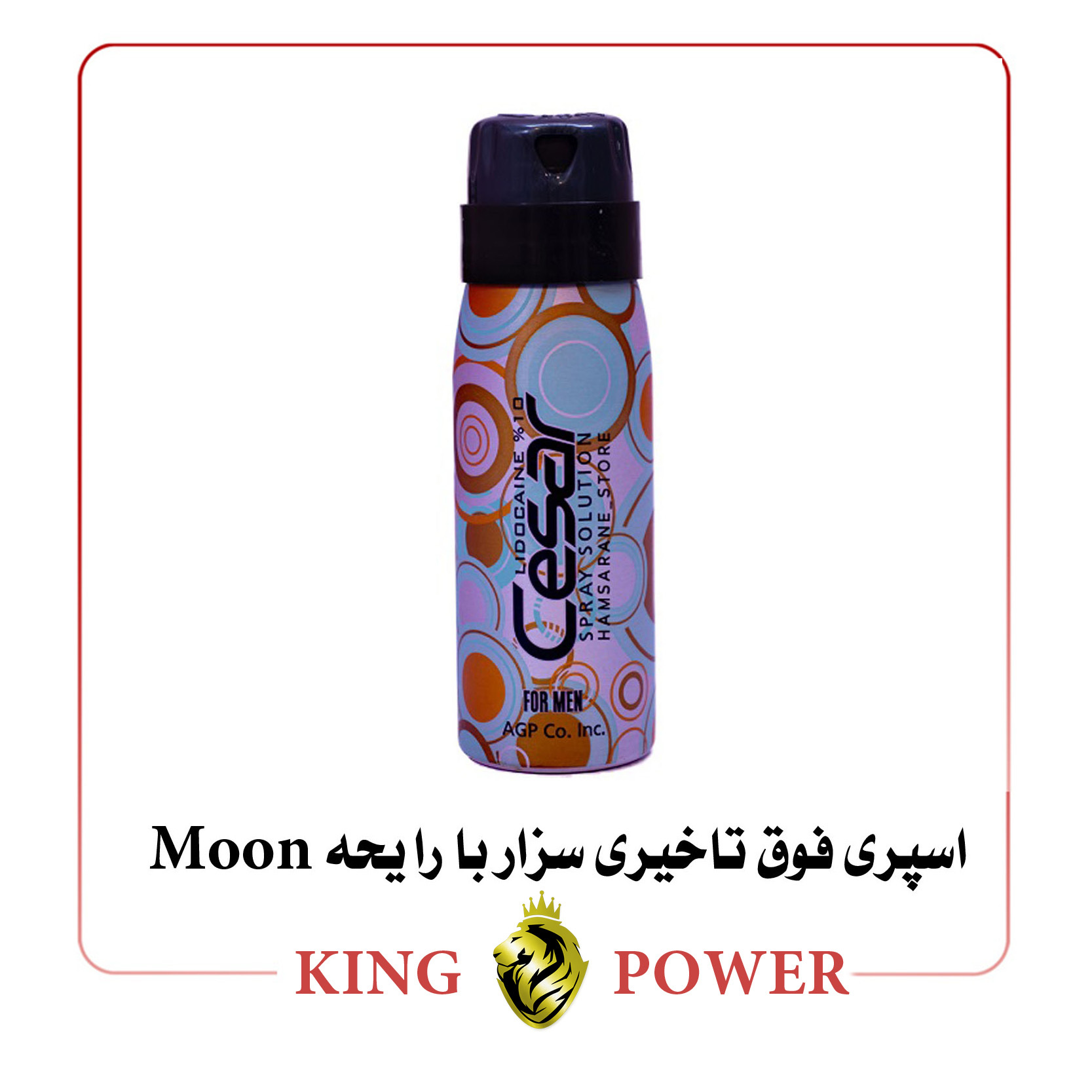  تصویر اسپری فوق تاخیری سزار رایحه Moon | Cesar Delay Spray Moon | افزایش لذت و تأخیر در انزال | King Power 