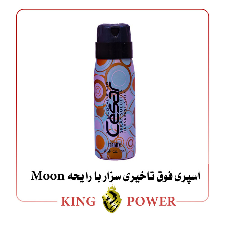 تصویر اسپری فوق تاخیری سزار رایحه Moon | Cesar Delay Spray Moon | افزایش لذت و تأخیر در انزال | King Power