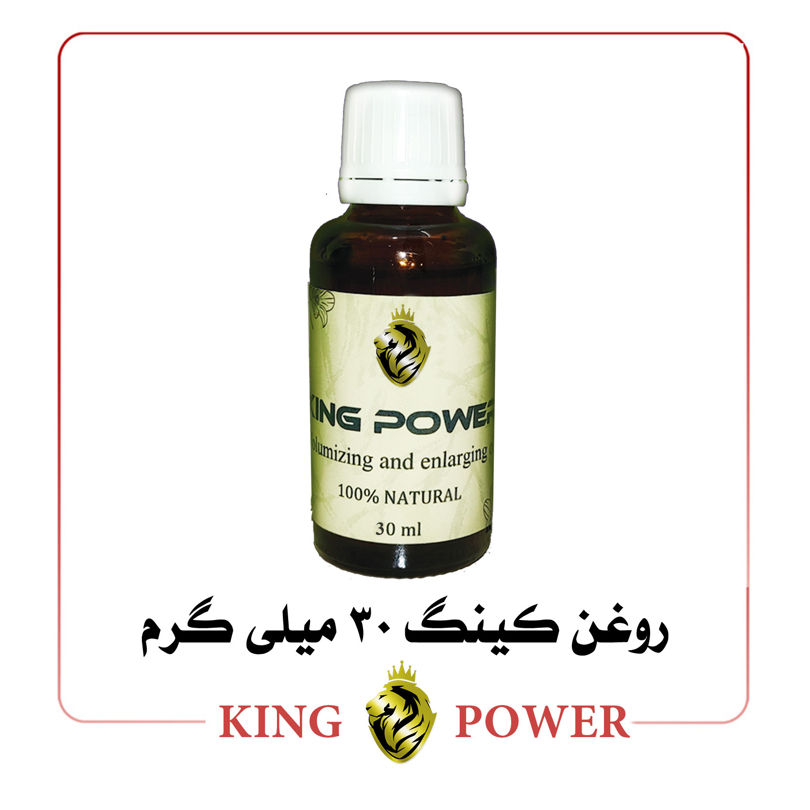  عکس روغن کینگ ۳۰ میلی لیتر King Power با جعبه اورجینال، مخصوص بزرگ‌ و حجیم کردن آلت تناسلی مردانه، ارسال محرمانه و تضمین 
