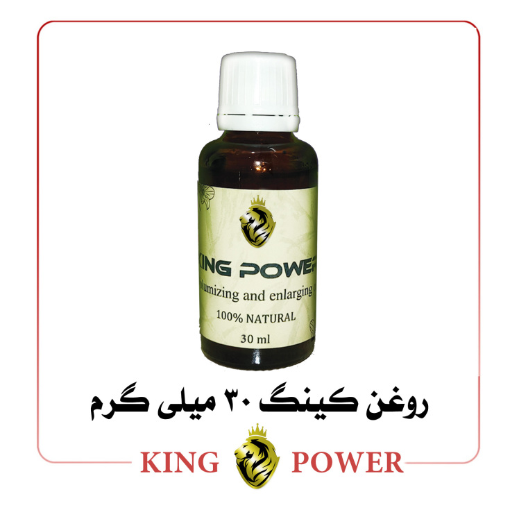 عکس روغن کینگ ۳۰ میلی لیتر King Power با جعبه اورجینال، مخصوص بزرگ و حجیم کردن آلت تناسلی مردانه، ارسال محرمانه و تضمین