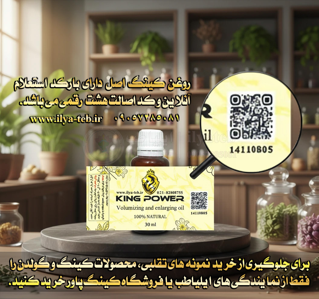 روغن کینگ 30 میلی افزایش حجم مردانه طبیعی | بارکد استعلام و کد اصالت 8 رقمی | King Oil Male Growth 30ml