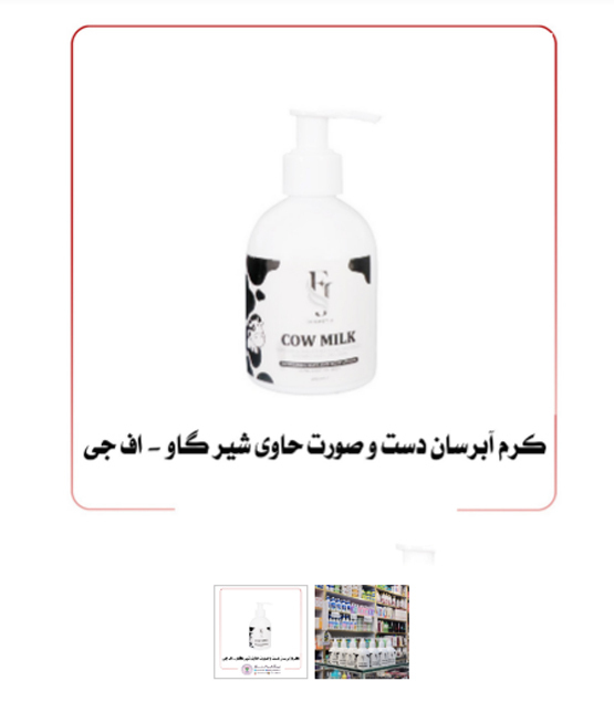  FG Cow Milk Hand & Face Moisturizing Cream 200ml - مرطوب‌کننده قوی و روشن‌کننده پوست | King Power 