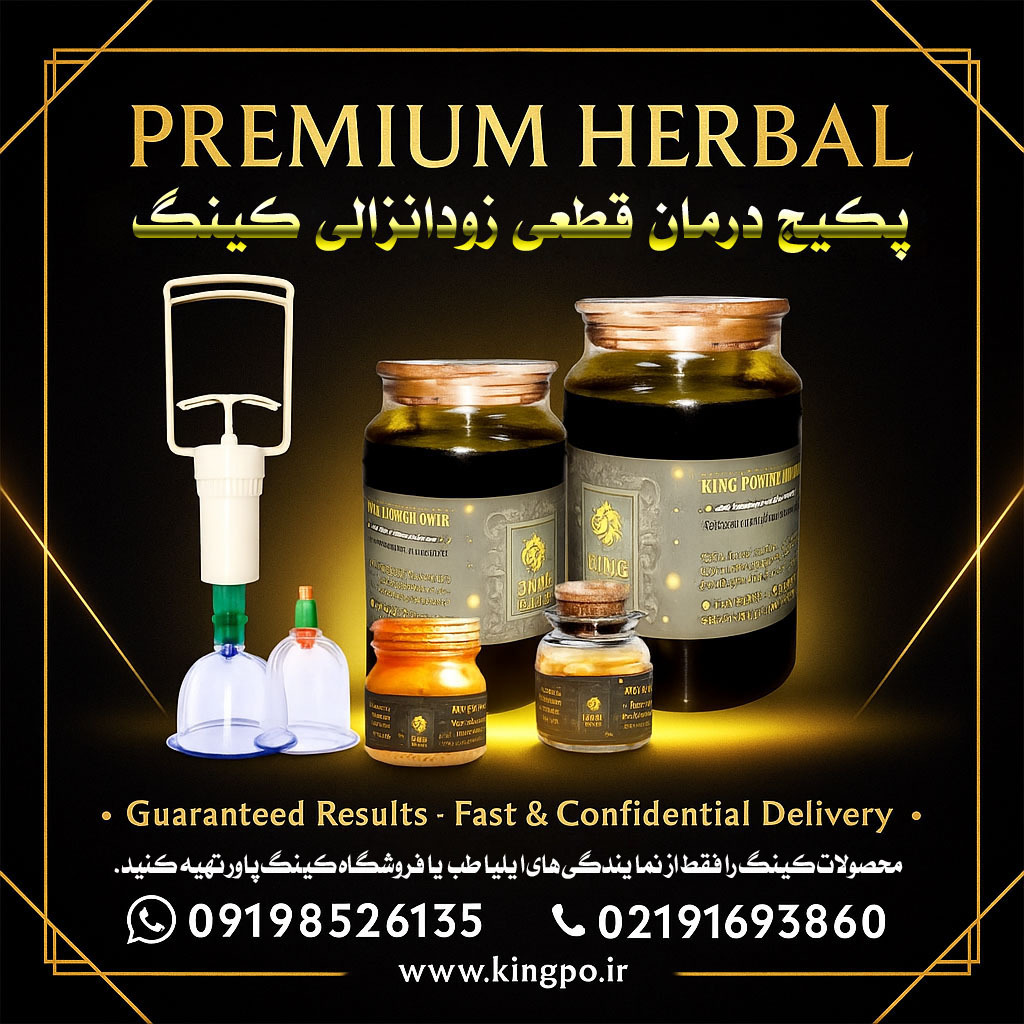  خرید پکیج درمان زودانزالی کینگ پاور با ارسال محرمانه Buy King Power Premature Ejaculation Cure Package with Discreet De 