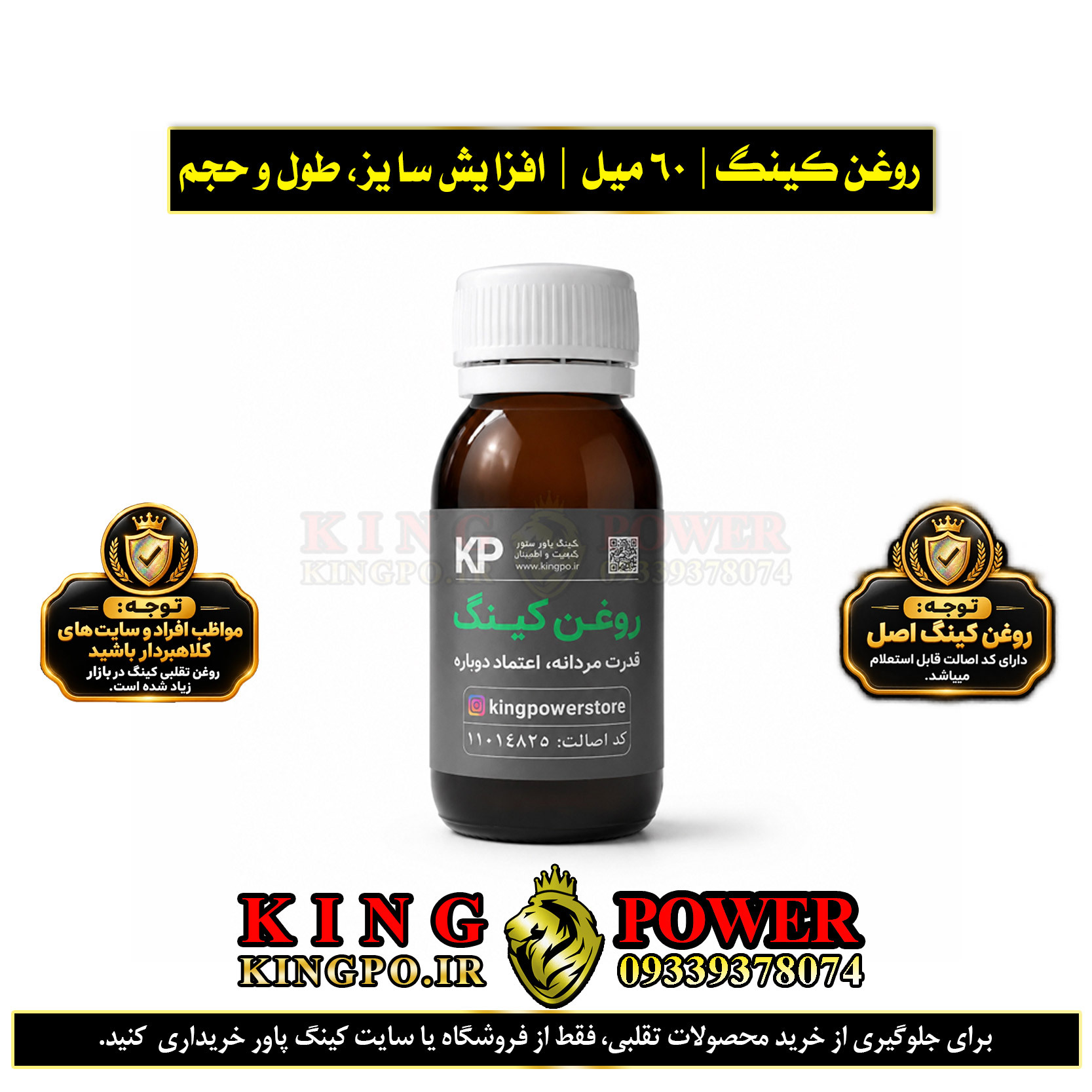  روغن کینگ گیاهی اصل بزرگ کننده و حجم دهنده — Original King Herbal Oil 