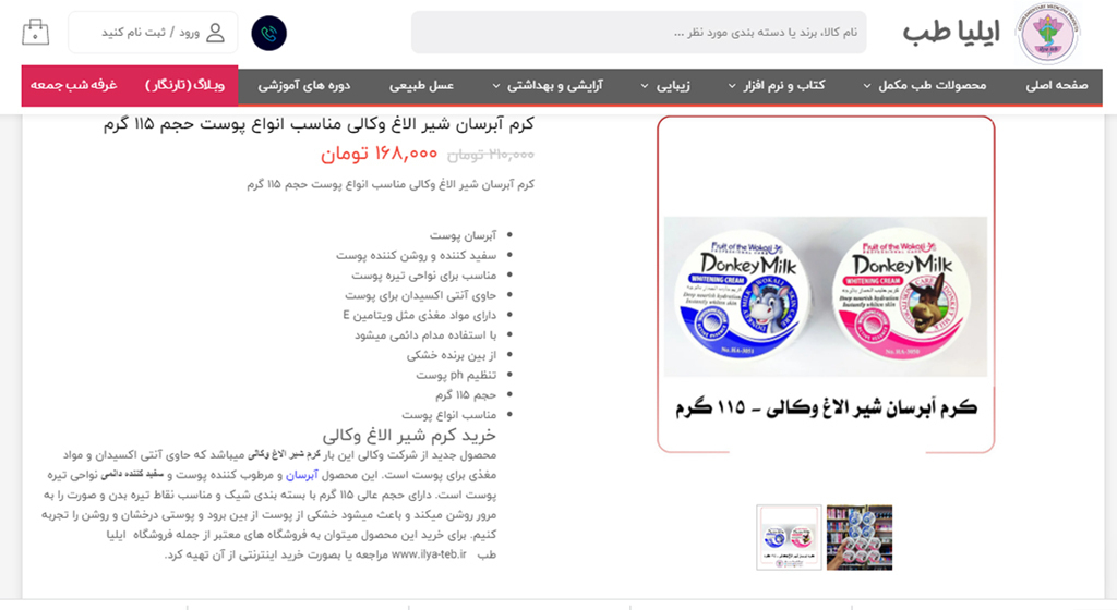 کرم آبرسان شیر الاغ وکالی ۱۱۵ گرم | سفیدکننده و مرطوب‌کننده پوست | فروشگاه King Power 