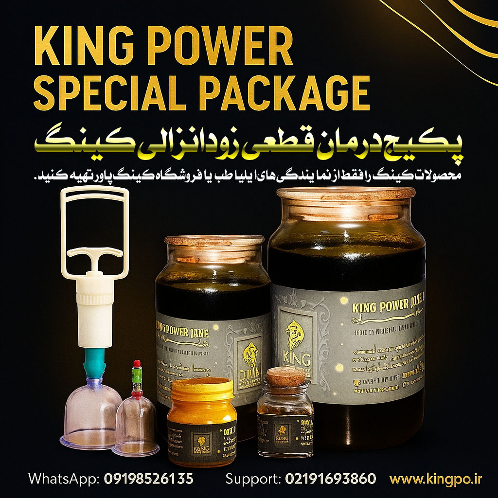  بهترین پکیج درمان قطعی زودانزالی اصل – کینگ پاور Best Original Premature Ejaculation Remedy Package – King Power 
