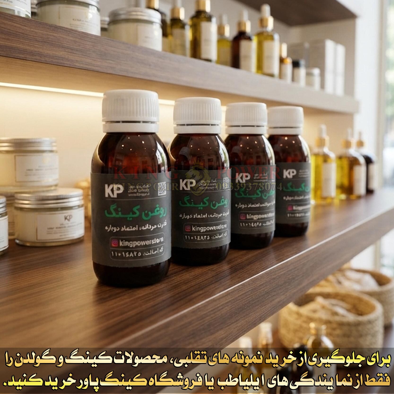 تصویر محصول روغن کینگ اصل دارای کد اصالت و ضمانت کیفیت