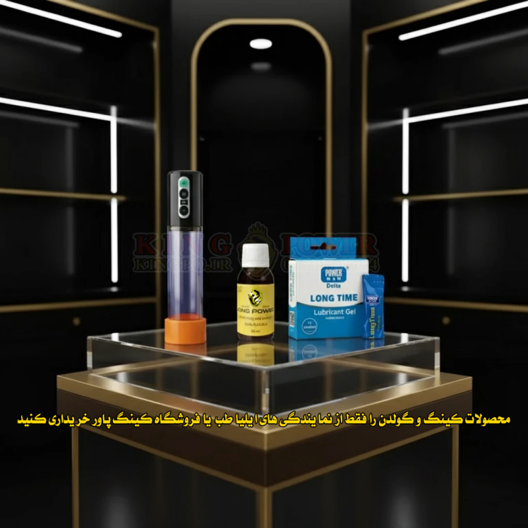 پکیج وکیوم شارژی و روغن کینگ برای افزایش سایز | Vacuum and king oil