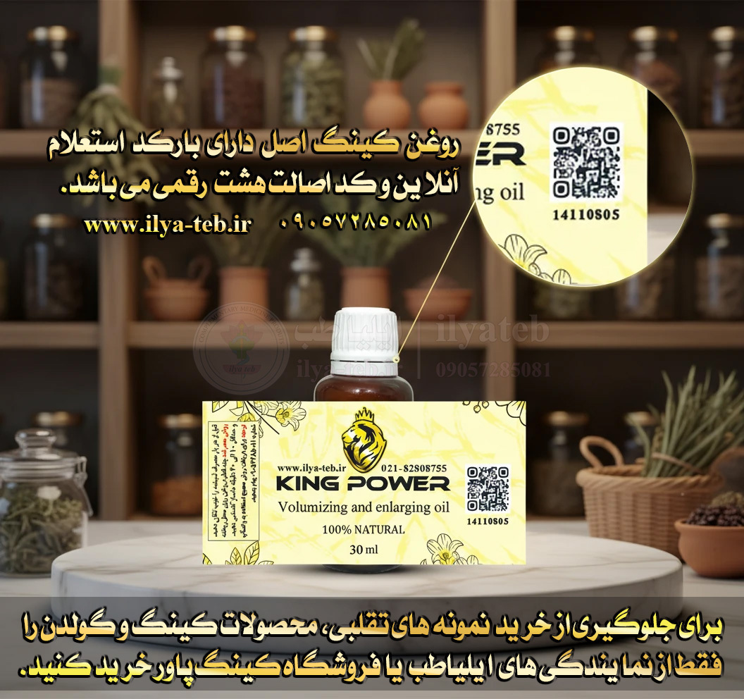 روغن کینگ اصل 30 میلی افزایش سایز آلت مردانه | دارای بارکد و کد اصالت | Original King Oil 30ml Barcode