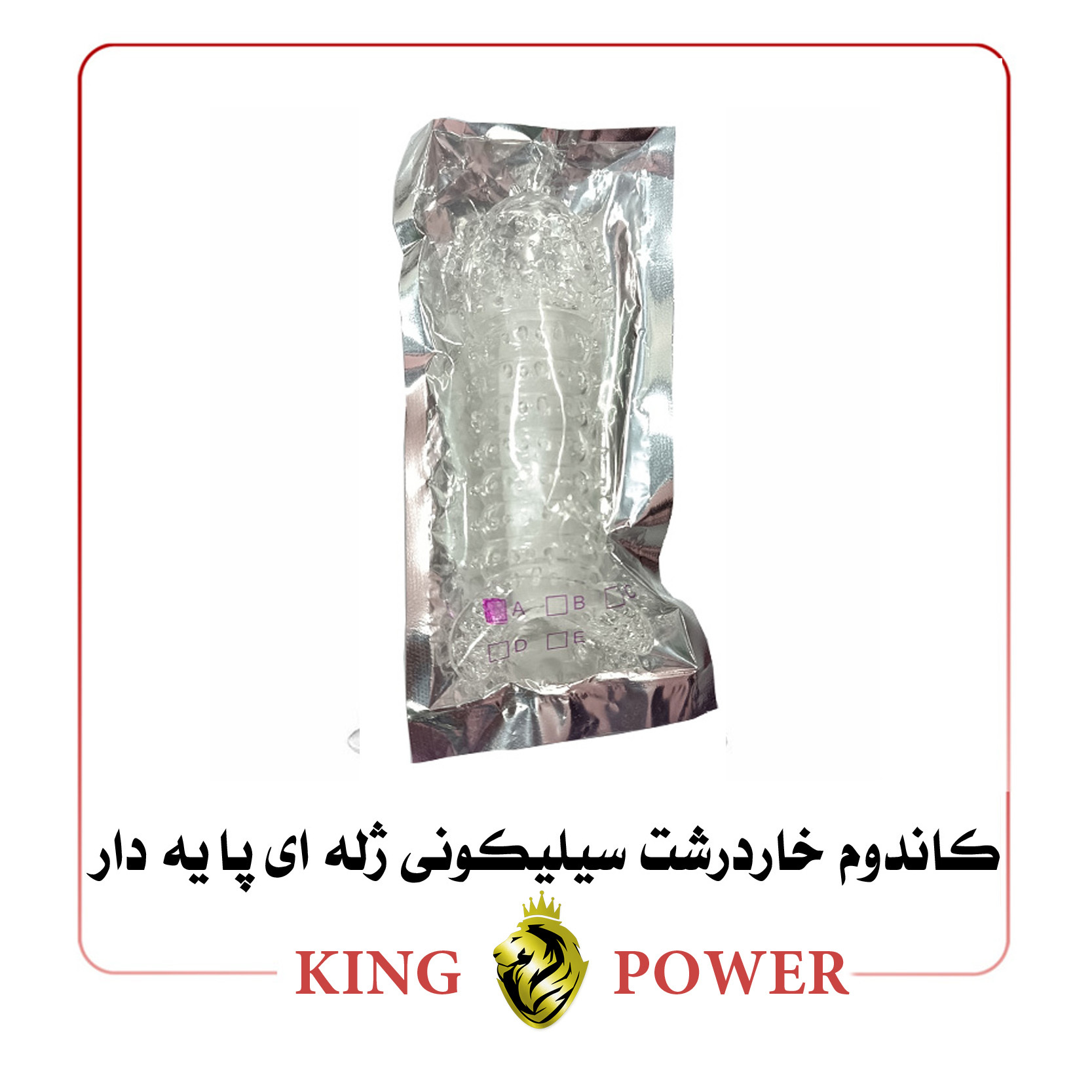  کاندوم خاردرشت سیلیکونی ژله ای پایه دار King Power | قابل شستشو و چندبار مصرف | تحریک کننده | فروشگاه King 