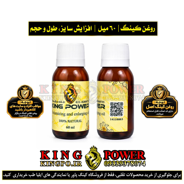 خرید روغن کینگ پاور اصل برای افزایش طول و قطر — Buy original King Power Oil for length and diameter increase