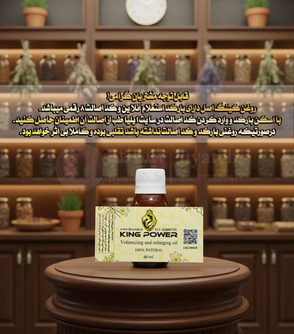 تقویت و افزایش طول مردانه با روغن کینگ 60 میلی | دارای بارکد و کد اصالت | King Oil Male Enlargement 60ml Authentic Code
