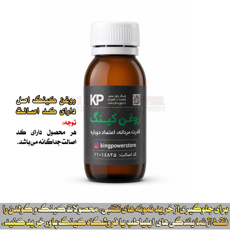 روغن کینگ کاملا گیاهی با کد اصالت و بسته‌بندی اورجینال