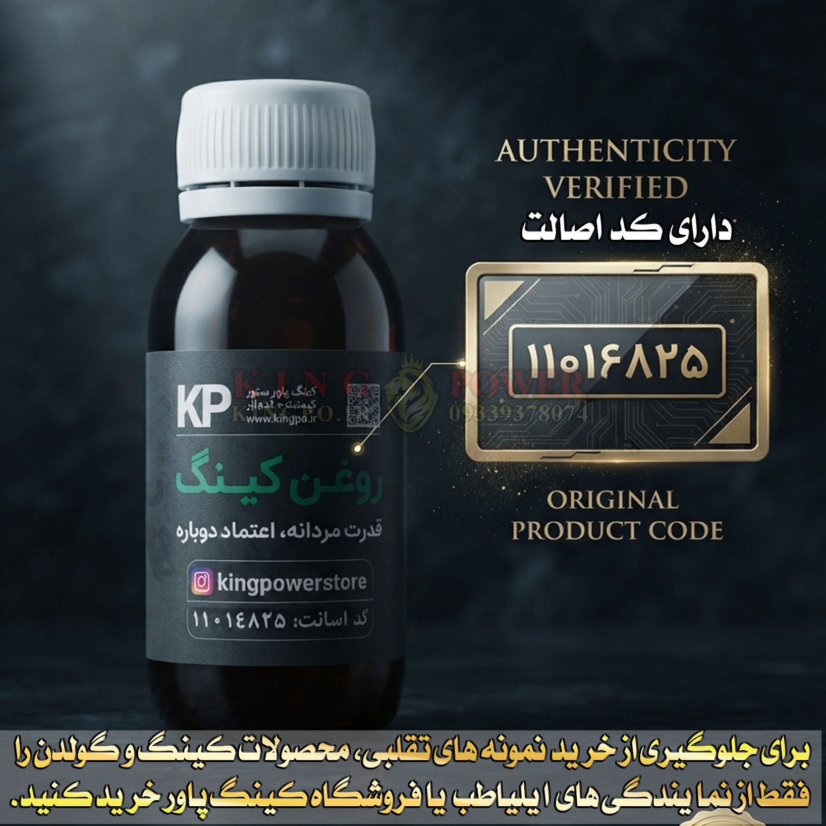 تصویر روغن کینگ با تاکید بر اصل بودن، کد اصالت و ترکیبات گیاهی