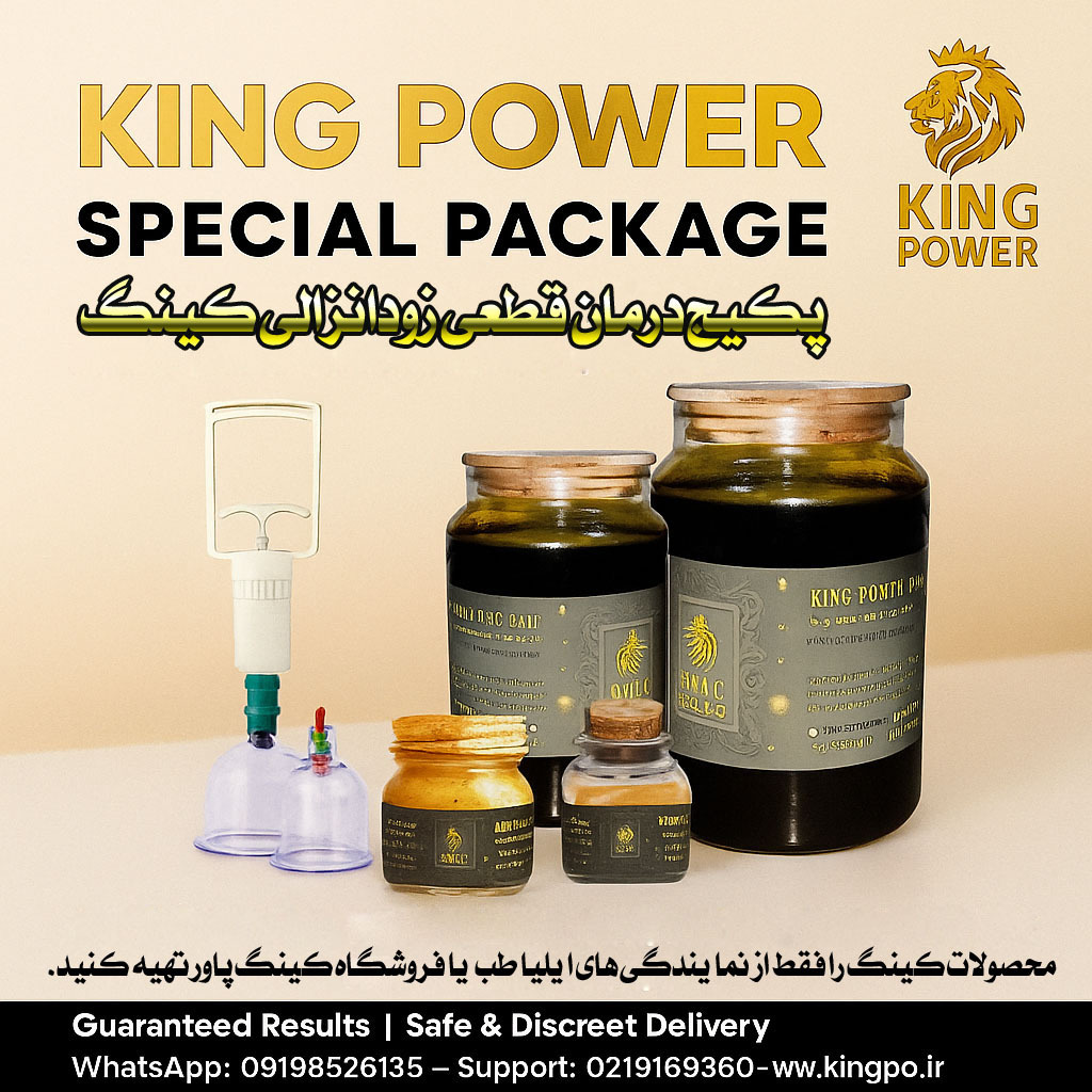  پکیج کینگ پاور برای افزایش زمان رابطه و درمان زودانزالی King Power Package for Lasting Performance and Premature Ejacul 
