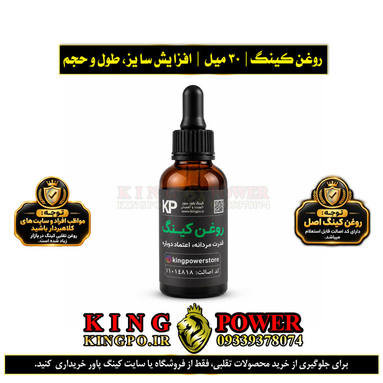 روغن کینگ افزایش سایز طول، قطر و حجم با اصالت و کیفیت بالا