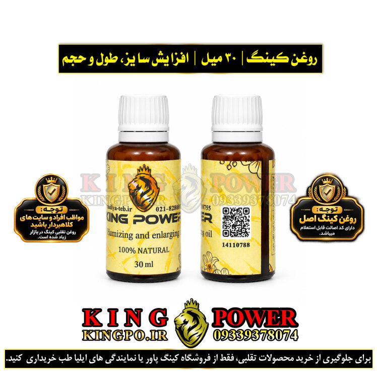 روغن کینگ اصل 30 میلی افزایش سایز آلت مردانه | دارای بارکد و کد اصالت | Original King Oil 30ml Barcode
