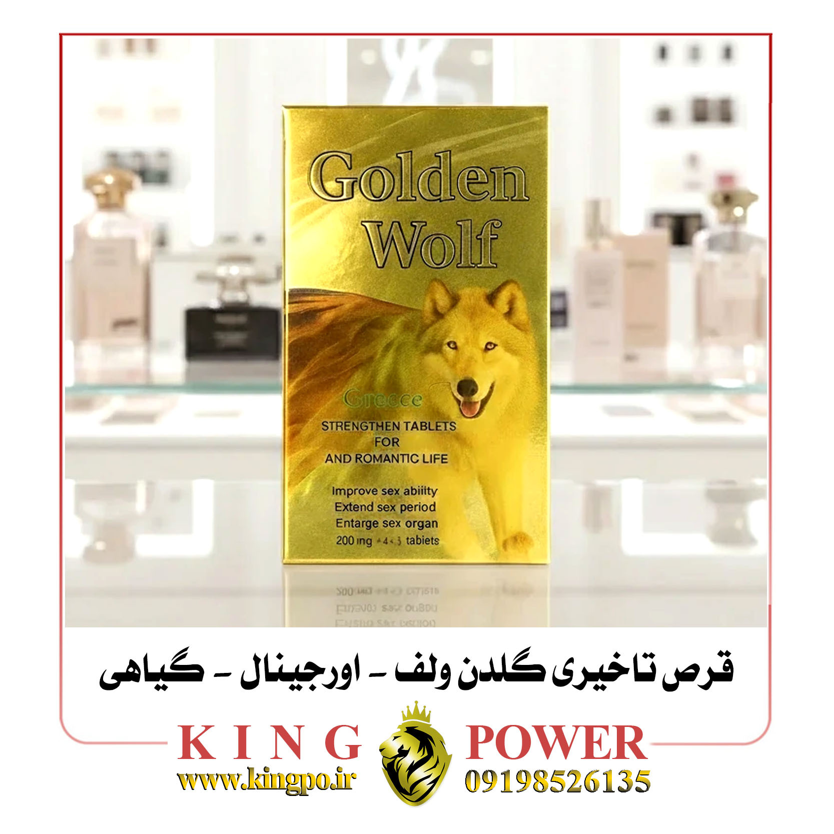  قرص سه‌کاره گلدن ولف | تاخیر در انزال | تقویت نعوظ | افزایش میل جنسی 3-in-1 Golden Wolf Pill | Ejaculation Delay | Erec 