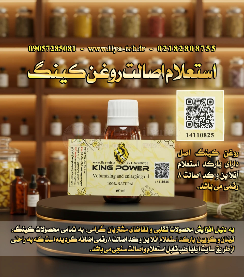 روغن کینگ 60 میلی اصل با استعلام اصالت آنلاین | دارای بارکد و کد اصالت | King Oil Authentic Barcode 60ml