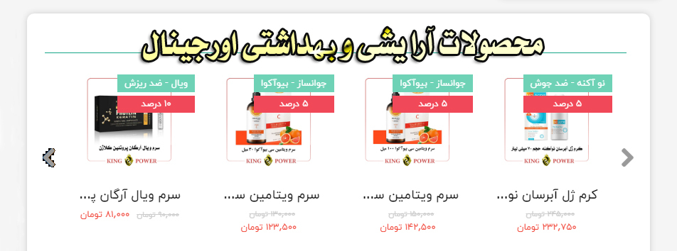 محصولات آرایشی و بهداشتی اورجینال فروشگاه کینگ پاور | King Power Original Beauty & Personal Care Products