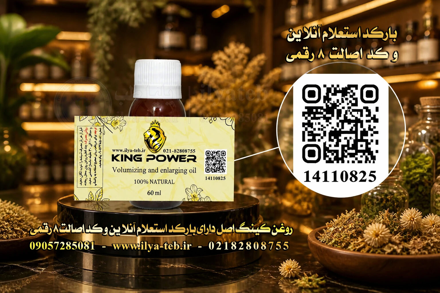 روغن کینگ 60 میلی اصل برای افزایش حجم مردانه | بارکد استعلام و کد اصالت 8 رقمی | Original King Oil 60ml Barcode Check