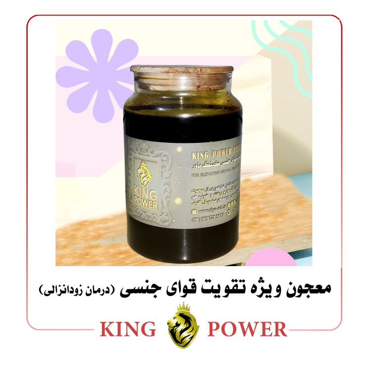 تصویر معجون گیاهی زودانزالی کینگ پاور | محصول اختصاصی و گیاهی برای تاخیر در انزال و تقویت نعوظ مردان | King Power