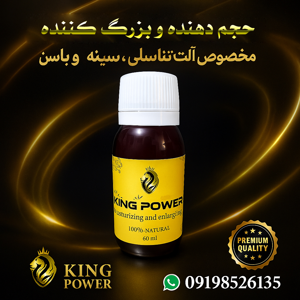  خرید روغن کینگ 60 میلی King Power، حجم‌دهنده قوی و طبیعی مخصوص آلت تناسلی، سینه و باسن، تضمین کیفیت و ارسال محرمانه 
