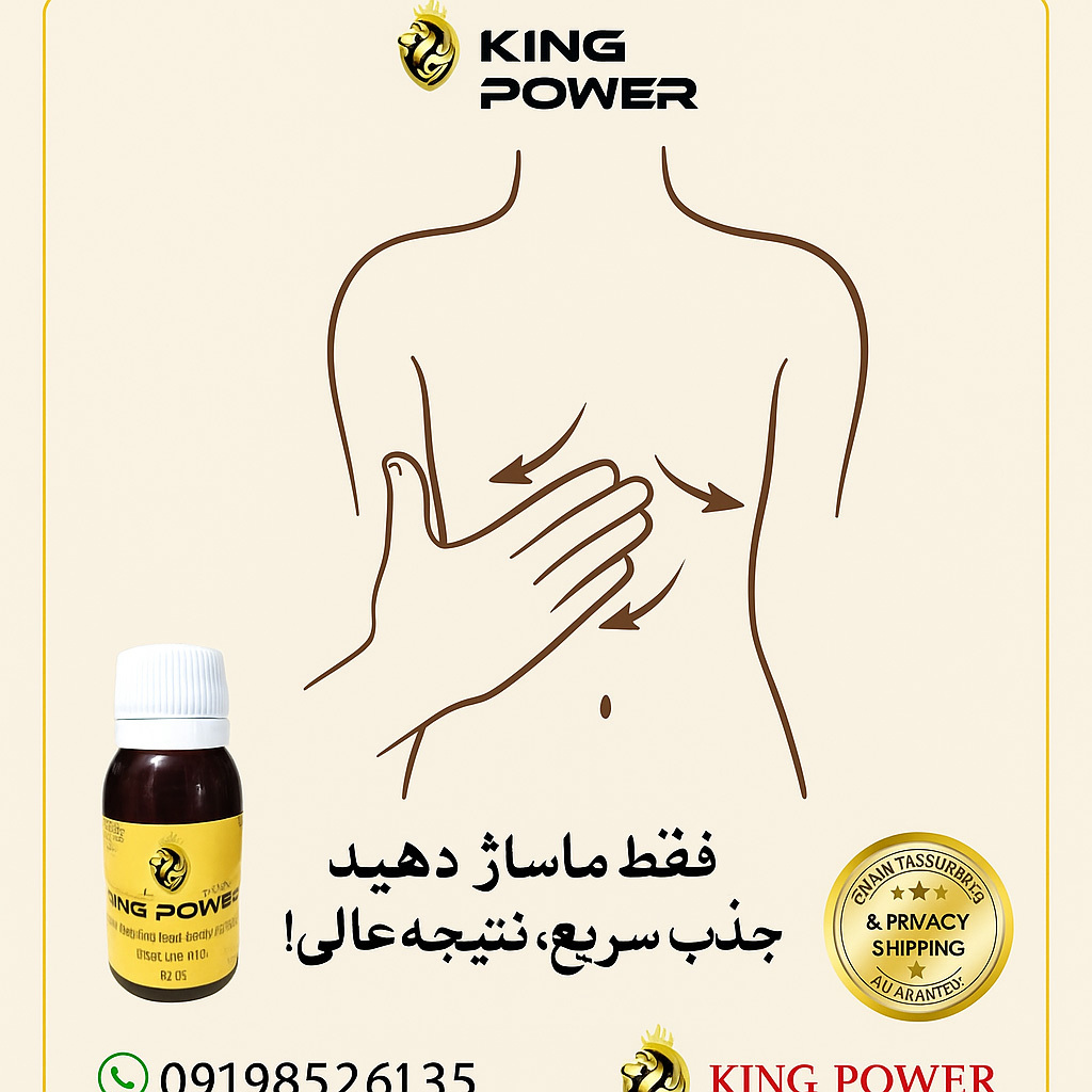  راهنمای مصرف روغن کینگ 60 میلی King Power به همراه تصویر محصول و شماره واتساپ برای پشتیبانی 
