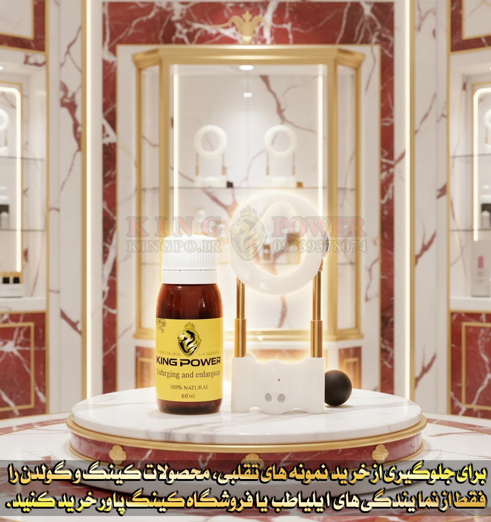 ابزار و روغن گولدن کینگ ارتقای عملکرد، حجم دهنده و بزرگ کننده آلت تناسلی– Golden King Performance Enhancer