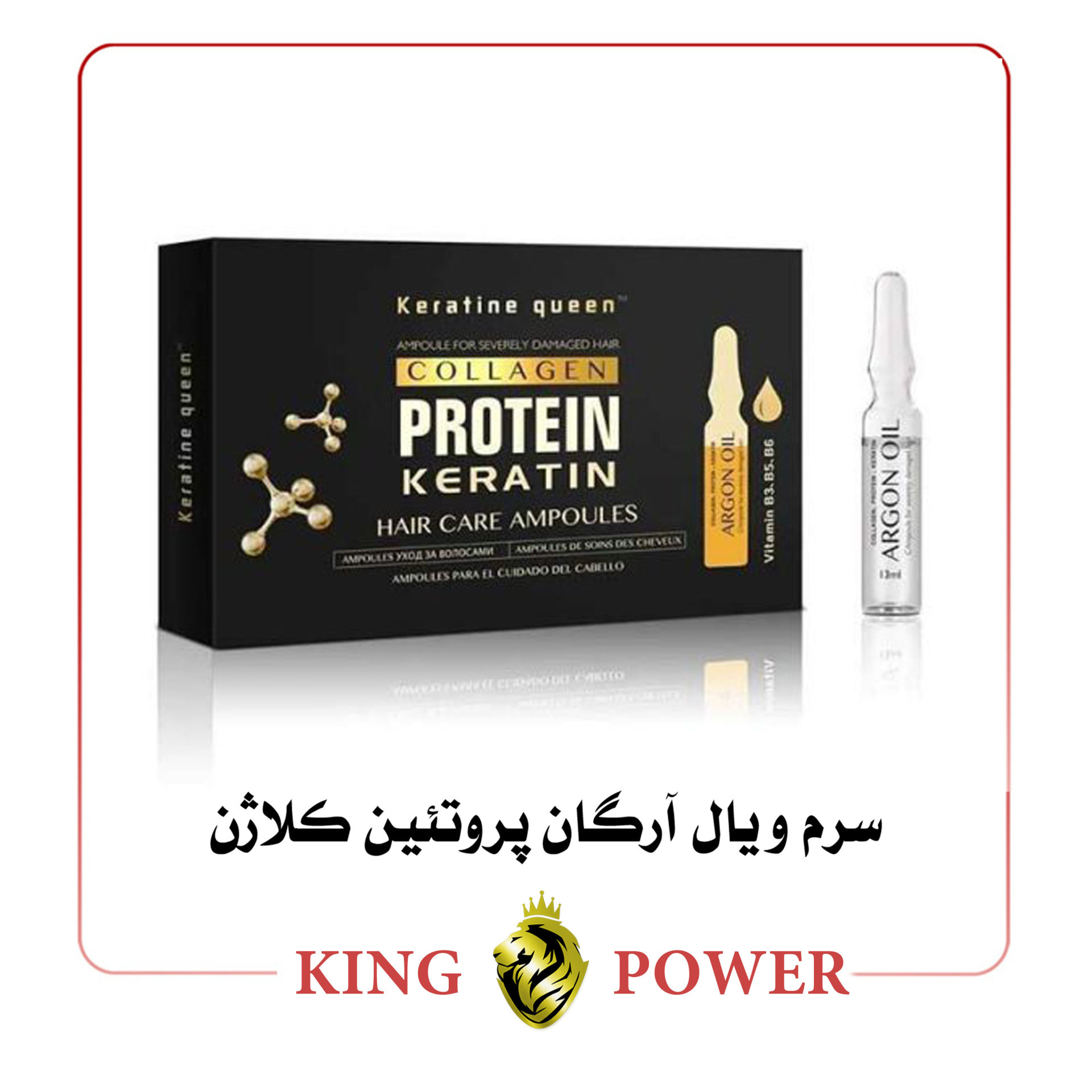  آمپول ویال آرگان پروتئین کلاژن مو King Power | ضد ریزش و احیا کننده قوی مو | قابل مصرف تکی و ترکیبی 