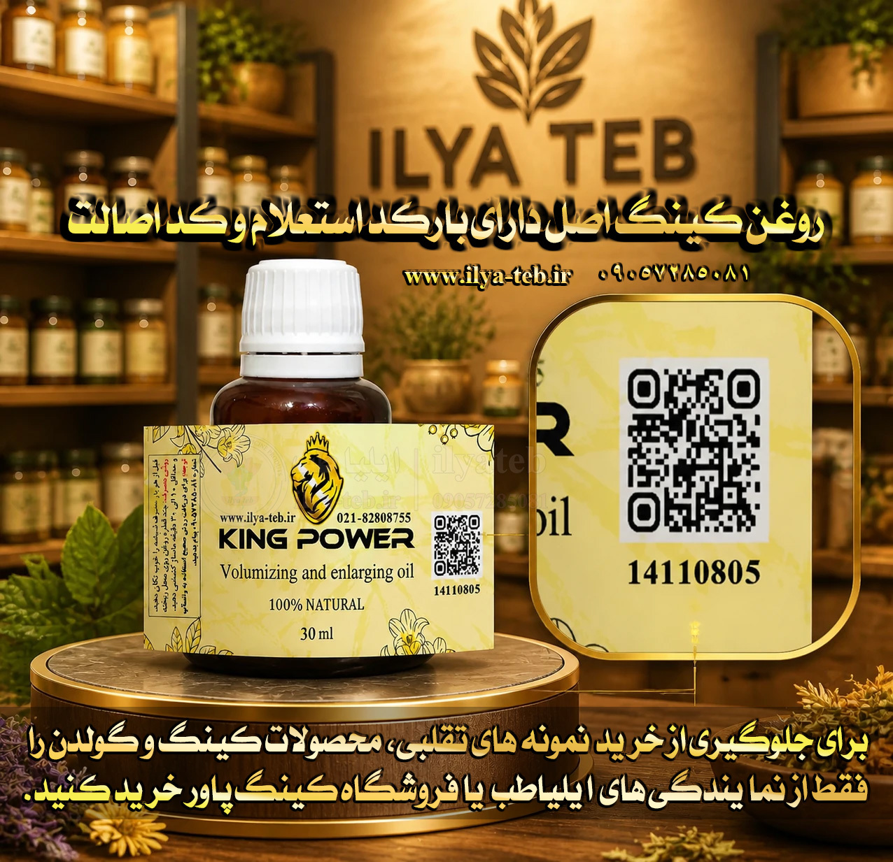 روغن کینگ 30 میلی اصل با استعلام اصالت آنلاین | دارای بارکد و کد اصالت | King Oil Authentic Barcode 30ml