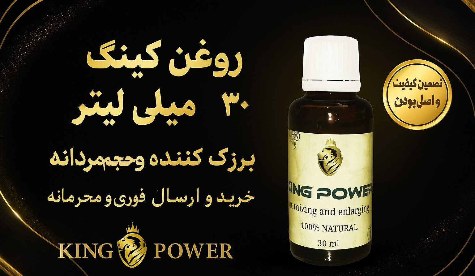  تصویر تبلیغاتی روغن کینگ King Power حجم ۳۰ میل، بزرگ‌کننده و حجم‌دهنده آلت مردانه، تضمین اصالت و کیفیت، مخصوص فروشگاه کی 